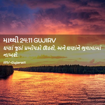 Picture 02 - માથ્થી 24:11 GUJIRV - ઘણાં જૂઠાં - Bible Verse Picture