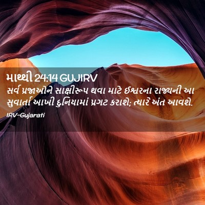 Picture 02 - માથ્થી 24:14 GUJIRV - સર્વ પ્રજાઓને - Bible Verse Picture