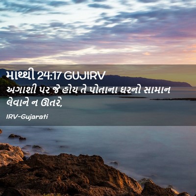 Picture 02 - માથ્થી 24:17 GUJIRV - અગાશી પર જે હોય તે - Bible Verse Picture