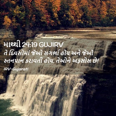 Picture 02 - માથ્થી 24:19 GUJIRV - તે દિવસોમાં જેઓ - Bible Verse Picture