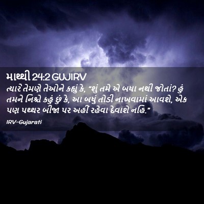 Picture 02 - માથ્થી 24:2 GUJIRV - ત્યારે તેમણે - Bible Verse Picture