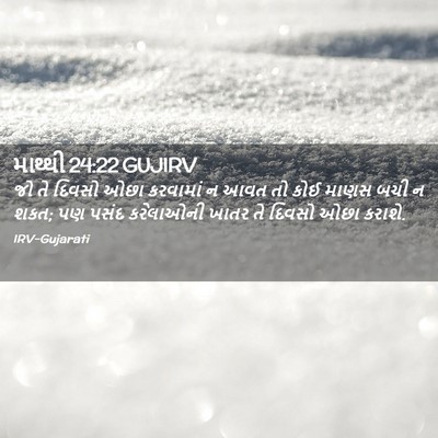 Picture 02 - માથ્થી 24:22 GUJIRV - જો તે દિવસો ઓછા - Bible Verse Picture