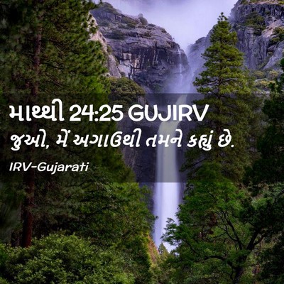 Picture 02 - માથ્થી 24:25 GUJIRV - જુઓ, મેં અગાઉથી - Bible Verse Picture