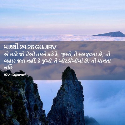 Picture 02 - માથ્થી 24:26 GUJIRV - એ માટે જો તેઓ તમને - Bible Verse Picture