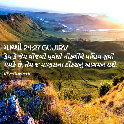 Picture 02 - માથ્થી 24:27 GUJIRV - કેમ કે જેમ વીજળી - Bible Verse Picture