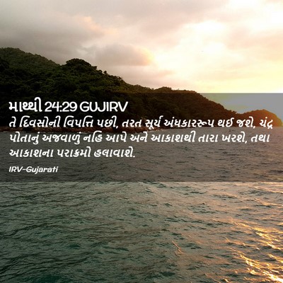 Picture 02 - માથ્થી 24:29 GUJIRV - તે દિવસોની - Bible Verse Picture