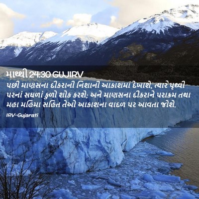 Picture 02 - માથ્થી 24:30 GUJIRV - પછી માણસના - Bible Verse Picture