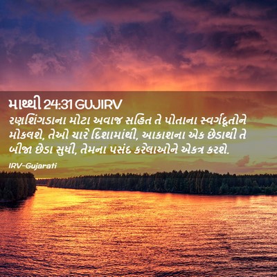 Picture 02 - માથ્થી 24:31 GUJIRV - રણશિંગડાના મોટા - Bible Verse Picture