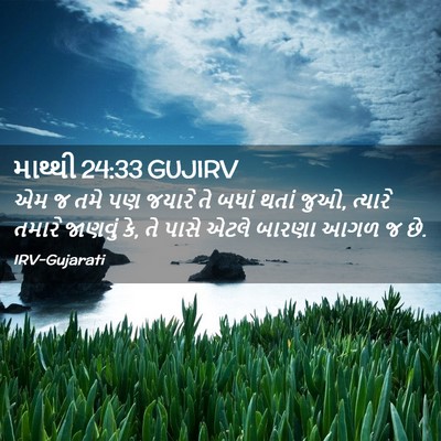 Picture 02 - માથ્થી 24:33 GUJIRV - એમ જ તમે પણ જયારે - Bible Verse Picture
