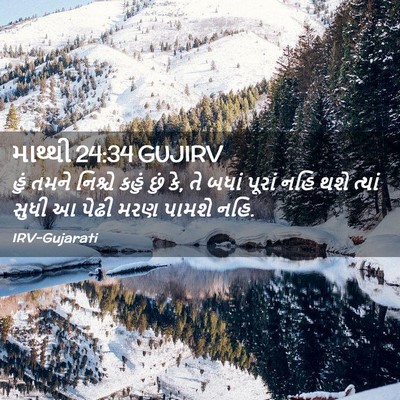 Picture 02 - માથ્થી 24:34 GUJIRV - હું તમને નિશ્ચે - Bible Verse Picture