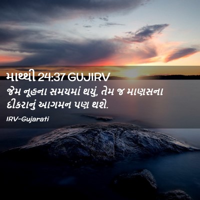Picture 02 - માથ્થી 24:37 GUJIRV - જેમ નૂહના સમયમાં - Bible Verse Picture