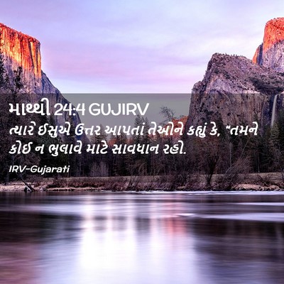 Picture 02 - માથ્થી 24:4 GUJIRV - ત્યારે ઈસુએ ઉત્તર - Bible Verse Picture