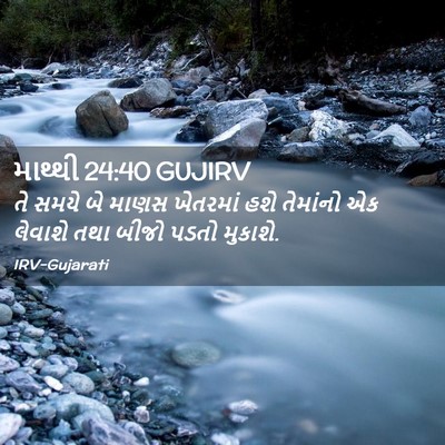 Picture 02 - માથ્થી 24:40 GUJIRV - તે સમયે બે માણસ - Bible Verse Picture