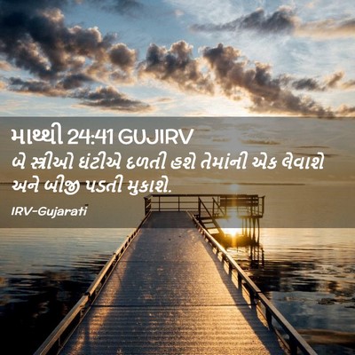 Picture 02 - માથ્થી 24:41 GUJIRV - બે સ્ત્રીઓ ઘંટીએ - Bible Verse Picture