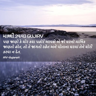 Picture 02 - માથ્થી 24:43 GUJIRV - પણ જાણો કે ચોર કયા - Bible Verse Picture