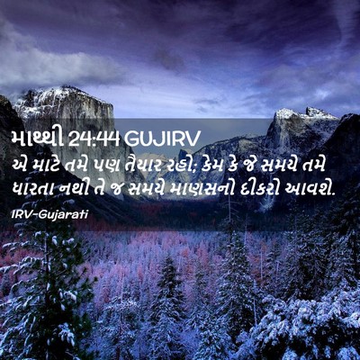 Picture 02 - માથ્થી 24:44 GUJIRV - એ માટે તમે પણ તૈયાર - Bible Verse Picture