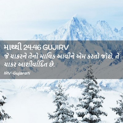 Picture 02 - માથ્થી 24:46 GUJIRV - જે ચાકરને તેનો - Bible Verse Picture