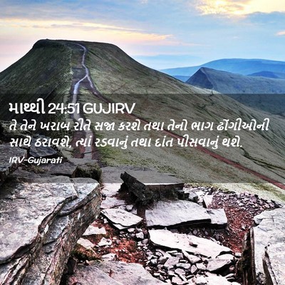 Picture 02 - માથ્થી 24:51 GUJIRV - તે તેને ખરાબ રીતે - Bible Verse Picture