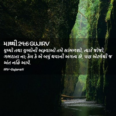 Picture 02 - માથ્થી 24:6 GUJIRV - યુધ્ધો તથા - Bible Verse Picture
