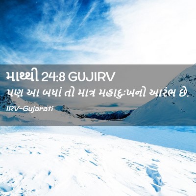 Picture 02 - માથ્થી 24:8 GUJIRV - પણ આ બધાં તો માત્ર - Bible Verse Picture