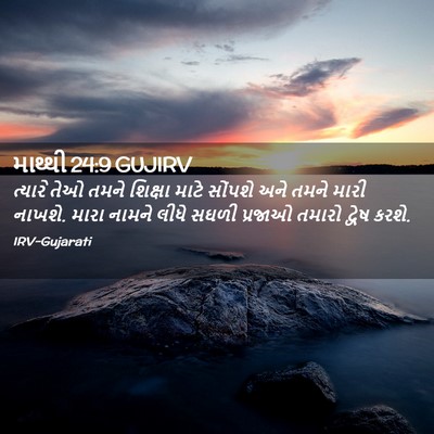 Picture 02 - માથ્થી 24:9 GUJIRV - ત્યારે તેઓ તમને - Bible Verse Picture