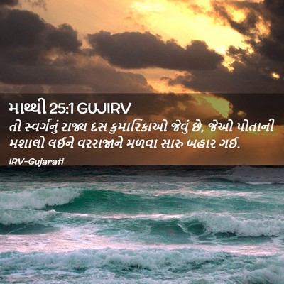 Picture 02 - માથ્થી 25:1 GUJIRV - તો સ્વર્ગનું - Bible Verse Picture
