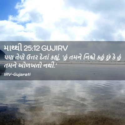 Picture 02 - માથ્થી 25:12 GUJIRV - પણ તેણે ઉત્તર - Bible Verse Picture