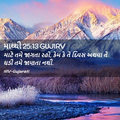 Picture 02 - માથ્થી 25:13 GUJIRV - માટે તમે જાગતા રહો, - Bible Verse Picture