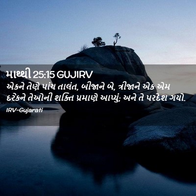 Picture 02 - માથ્થી 25:15 GUJIRV - એકને તેણે પાંચ - Bible Verse Picture