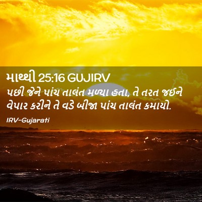 Picture 02 - માથ્થી 25:16 GUJIRV - પછી જેને પાંચ - Bible Verse Picture