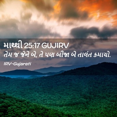 Picture 02 - માથ્થી 25:17 GUJIRV - તેમ જ જેને બે, તે પણ - Bible Verse Picture