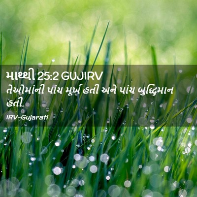 Picture 02 - માથ્થી 25:2 GUJIRV - તેઓમાંની પાંચ - Bible Verse Picture