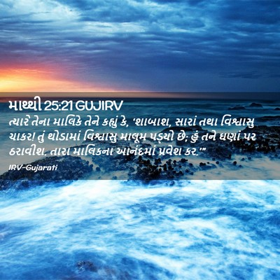 Picture 02 - માથ્થી 25:21 GUJIRV - ત્યારે તેના - Bible Verse Picture