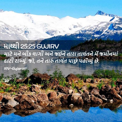 Picture 02 - માથ્થી 25:25 GUJIRV - માટે મને બીક લાગી - Bible Verse Picture