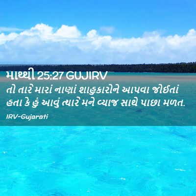 Picture 02 - માથ્થી 25:27 GUJIRV - તો તારે મારાં - Bible Verse Picture