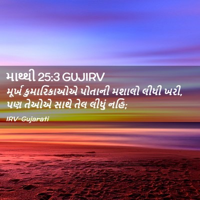 Picture 02 - માથ્થી 25:3 GUJIRV - મૂર્ખ કુમારિકાઓએ - Bible Verse Picture