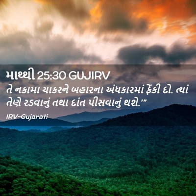 Picture 02 - માથ્થી 25:30 GUJIRV - તે નકામા ચાકરને - Bible Verse Picture