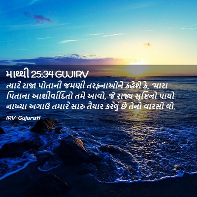 Picture 02 - માથ્થી 25:34 GUJIRV - ત્યારે રાજા - Bible Verse Picture