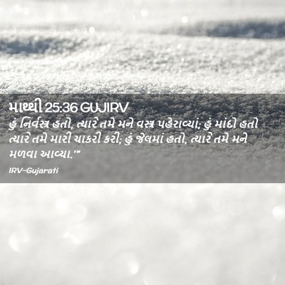 Picture 02 - માથ્થી 25:36 GUJIRV - હું નિર્વસ્ત્ર - Bible Verse Picture