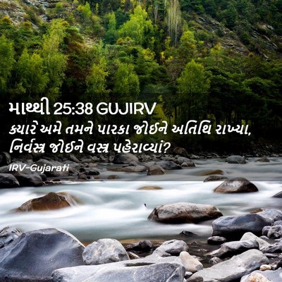 Picture 02 - માથ્થી 25:38 GUJIRV - ક્યારે અમે તમને - Bible Verse Picture