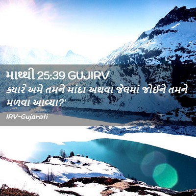 Picture 02 - માથ્થી 25:39 GUJIRV - ક્યારે અમે તમને - Bible Verse Picture