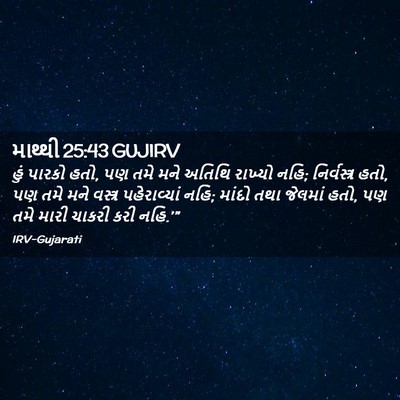 Picture 02 - માથ્થી 25:43 GUJIRV - હું પારકો હતો, પણ - Bible Verse Picture