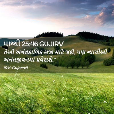 Picture 02 - માથ્થી 25:46 GUJIRV - તેઓ અનંતકાળિક સજા - Bible Verse Picture