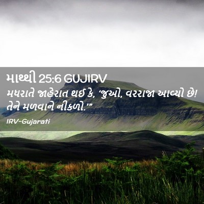 Picture 02 - માથ્થી 25:6 GUJIRV - મધરાતે જાહેરાત થઈ - Bible Verse Picture