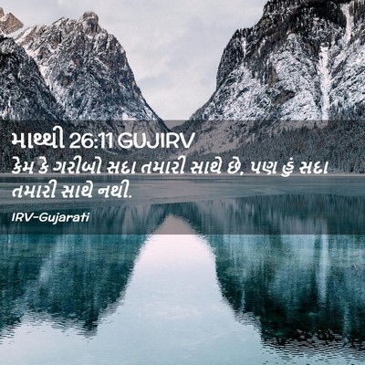 Picture 02 - માથ્થી 26:11 GUJIRV - કેમ કે ગરીબો સદા - Bible Verse Picture