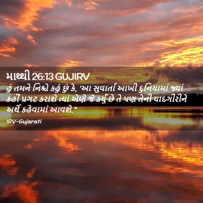 Picture 02 - માથ્થી 26:13 GUJIRV - હું તમને નિશ્ચે - Bible Verse Picture