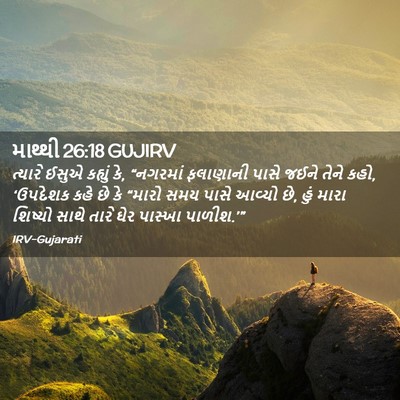 Picture 02 - માથ્થી 26:18 GUJIRV - ત્યારે ઈસુએ - Bible Verse Picture