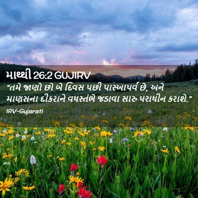 Picture 02 - માથ્થી 26:2 GUJIRV - “તમે જાણો છો બે - Bible Verse Picture