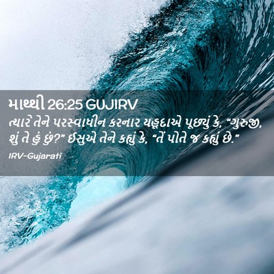 Picture 02 - માથ્થી 26:25 GUJIRV - ત્યારે તેને - Bible Verse Picture