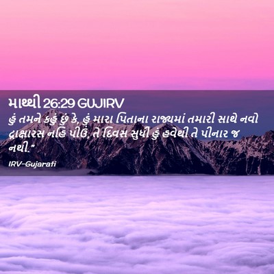 Picture 02 - માથ્થી 26:29 GUJIRV - હું તમને કહું છું - Bible Verse Picture